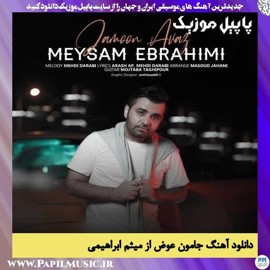 Meysam Ebrahimi Jamoon Avaz دانلود آهنگ جامون عوض از میثم ابراهیمی